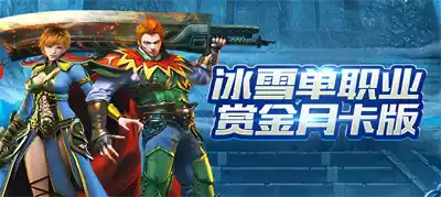 冰雪传奇点卡版